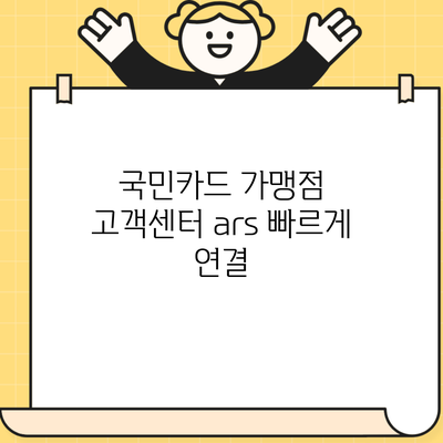 국민카드 가맹점 고객센터 ars 빠르게 연결