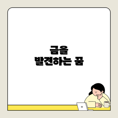 금을 발견하는 꿈