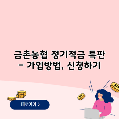 금촌농협 정기적금 특판 – 가입방법, 신청하기