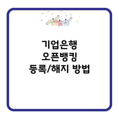 기업은행 오픈뱅킹 등록/해지 방법