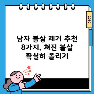 남자 볼살 제거 추천 8가지, 쳐진 볼살 확실히 올리기