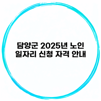 담양군 2025년 노인 일자리 신청 자격 안내