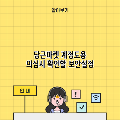 당근마켓 계정도용 의심시 확인할 보안설정