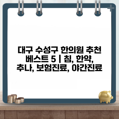 대구 수성구 한의원 추천 베스트 5 | 침, 한약, 추나, 보험진료, 야간진료