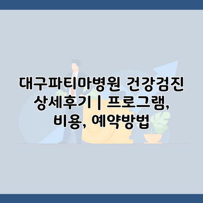 대구파티마병원 건강검진 상세후기 | 프로그램, 비용, 예약방법