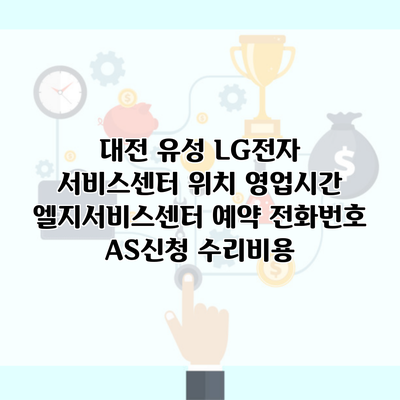 대전 유성 LG전자 서비스센터 위치 영업시간 엘지서비스센터 예약 전화번호 AS신청 수리비용