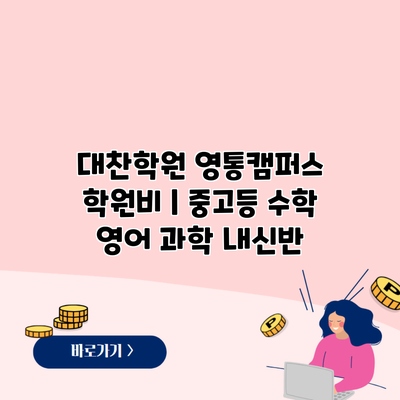 대찬학원 영통캠퍼스 학원비 | 중고등 수학 영어 과학 내신반