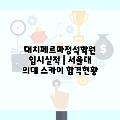 대치페르마정석학원 입시실적 | 서울대 의대 스카이 합격현황