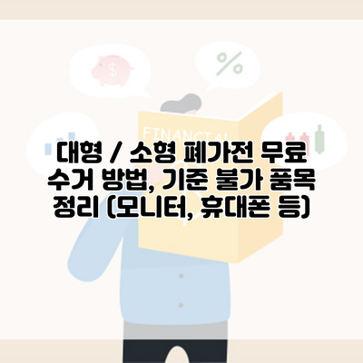 대형 / 소형 폐가전 무료 수거 방법, 기준 불가 품목 정리 (모니터, 휴대폰 등)