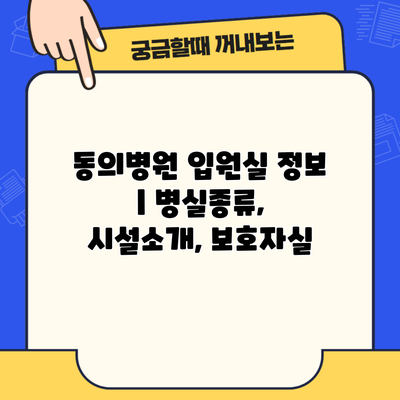 동의병원 입원실 정보 | 병실종류, 시설소개, 보호자실