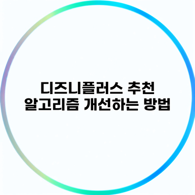 디즈니플러스 추천 알고리즘 개선하는 방법