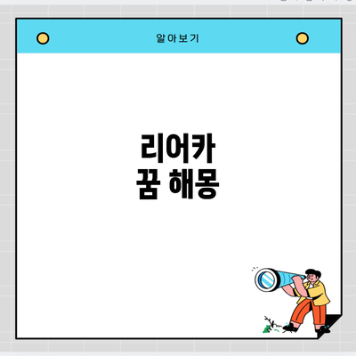 리어카 꿈 해몽