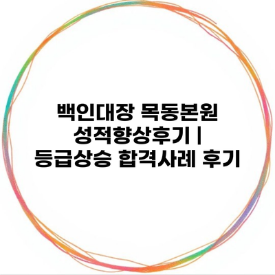 백인대장 목동본원 성적향상후기 | 등급상승 합격사례 후기