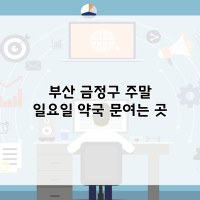 부산 금정구 주말 일요일 약국 문여는 곳