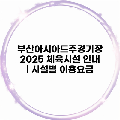 부산아시아드주경기장 2025 체육시설 안내 | 시설별 이용요금