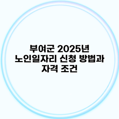 부여군 2025년 노인일자리 신청 방법과 자격 조건