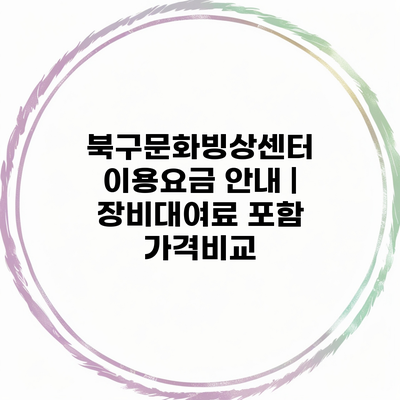 북구문화빙상센터 이용요금 안내 | 장비대여료 포함 가격비교