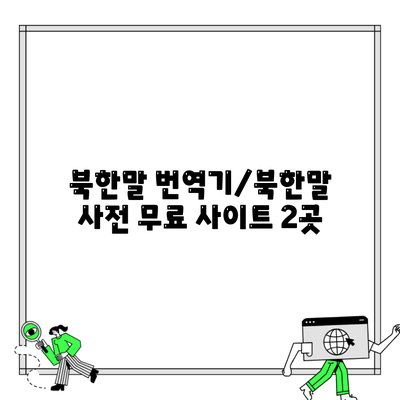 북한말 번역기/북한말 사전 무료 사이트 2곳