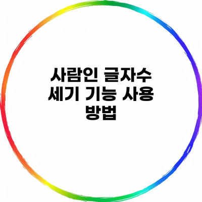 사람인 글자수 세기 기능 사용 방법