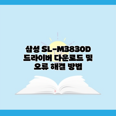 삼성 SL-M3830D 드라이버 다운로드 및 오류 해결 방법