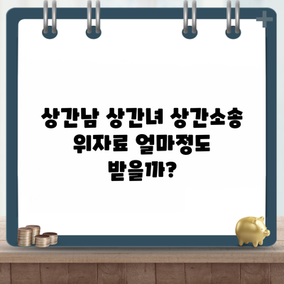 상간남 상간녀 상간소송 위자료 얼마정도 받을까?