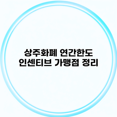 상주화폐 연간한도 인센티브 가맹점 정리