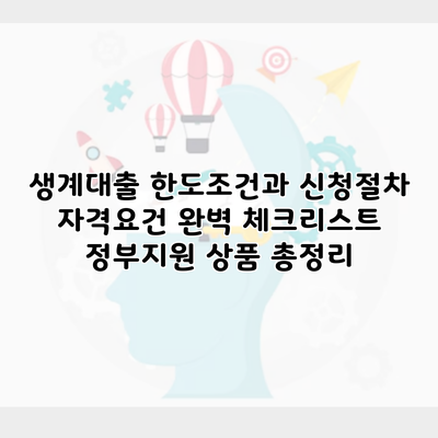 생계대출 한도조건과 신청절차 자격요건 완벽 체크리스트 정부지원 상품 총정리