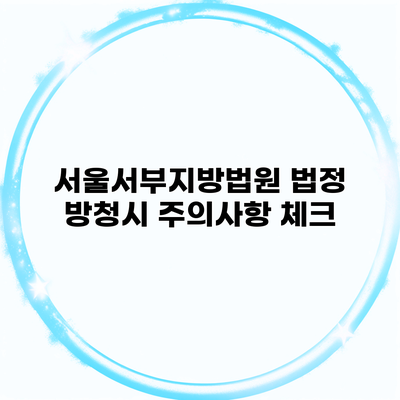 서울서부지방법원 법정 방청시 주의사항 체크