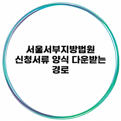 서울서부지방법원 신청서류 양식 다운받는 경로