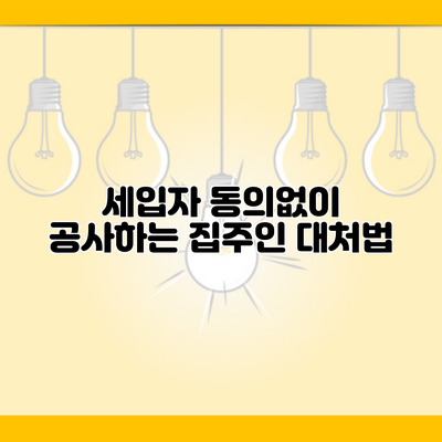 세입자 동의없이 공사하는 집주인 대처법