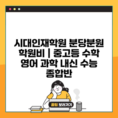 시대인재학원 분당분원 학원비 | 중고등 수학 영어 과학 내신 수능 종합반