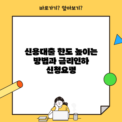 신용대출 한도 높이는 방법과 금리인하 신청요령