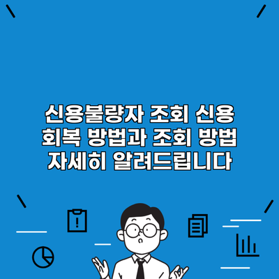 신용불량자 조회 신용 회복 방법과 조회 방법 자세히 알려드립니다