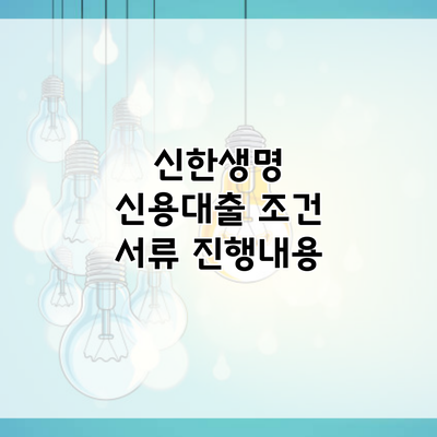 신한생명 신용대출 조건 서류 진행내용