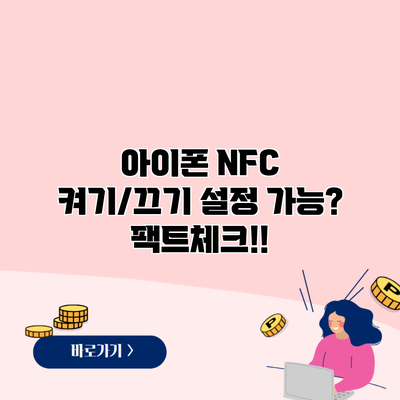 아이폰 NFC 켜기/끄기 설정 가능? 팩트체크!!