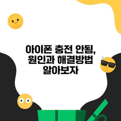 아이폰 충전 안됨, 원인과 해결방법 알아보자