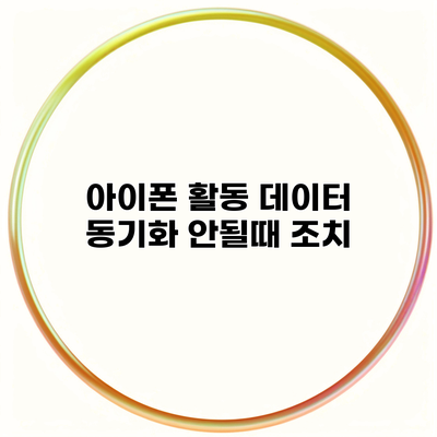 아이폰 활동 데이터 동기화 안될때 조치