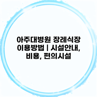 아주대병원 장례식장 이용방법 | 시설안내, 비용, 편의시설