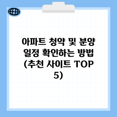 아파트 청약 및 분양 일정 확인하는 방법 (추천 사이트 TOP 5)