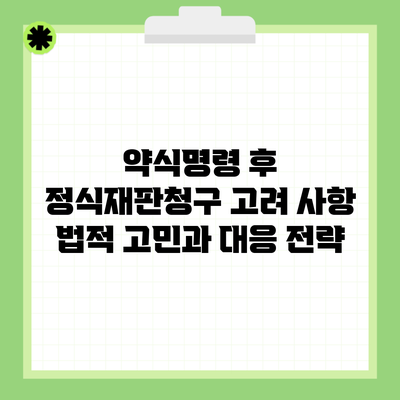 약식명령 후 정식재판청구 고려 사항 법적 고민과 대응 전략