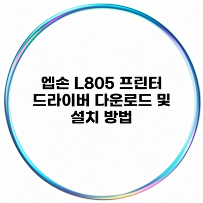 엡손 L805 프린터 드라이버 다운로드 및 설치 방법