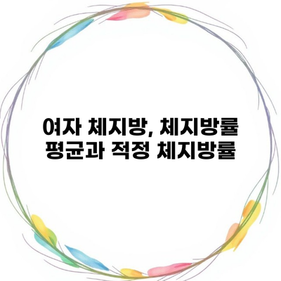 여자 체지방, 체지방률 평균과 적정 체지방률