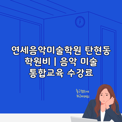 연세음악미술학원 탄현동 학원비 | 음악 미술 통합교육 수강료