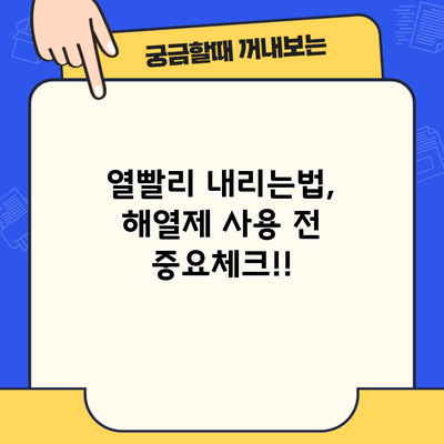 열빨리 내리는법, 해열제 사용 전 중요체크!!