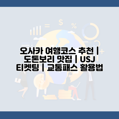 오사카 여행코스 추천 | 도톤보리 맛집 | USJ 티켓팅 | 교통패스 활용법