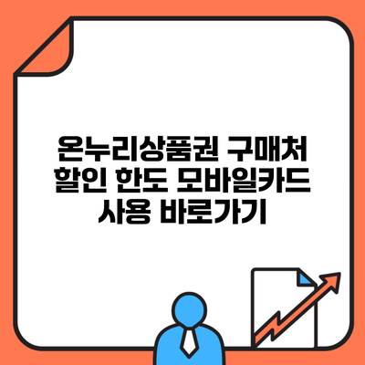 온누리상품권 구매처 할인 한도 모바일카드 사용 바로가기