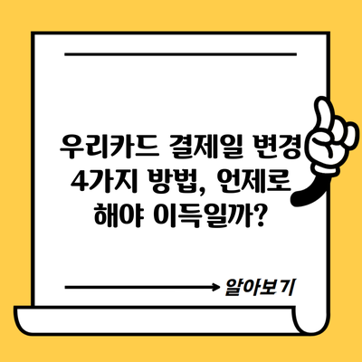 우리카드 결제일 변경 4가지 방법, 언제로 해야 이득일까?