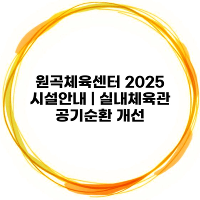 원곡체육센터 2025 시설안내 | 실내체육관 공기순환 개선