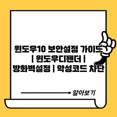 윈도우10 보안설정 가이드 | 윈도우디펜더 | 방화벽설정 | 악성코드 차단