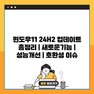 윈도우11 24H2 업데이트 총정리 | 새로운기능 | 성능개선 | 호환성 이슈